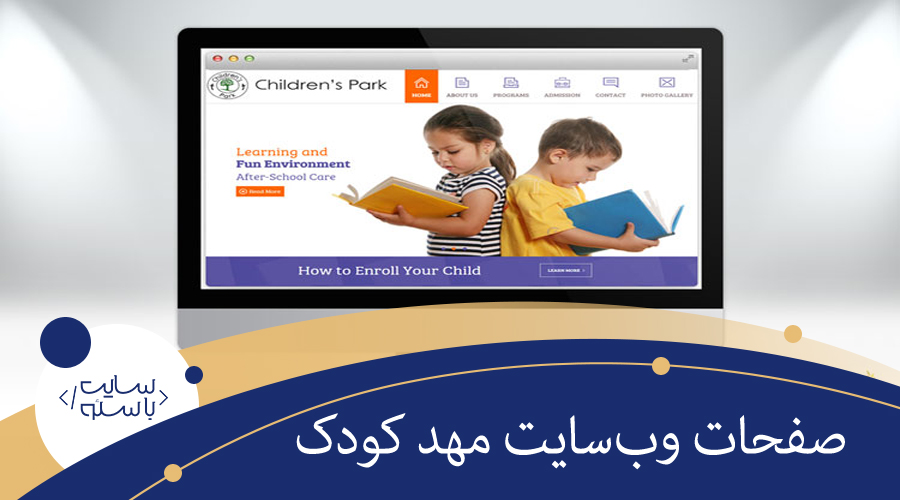صفحات طراحی سایت مهد کودک